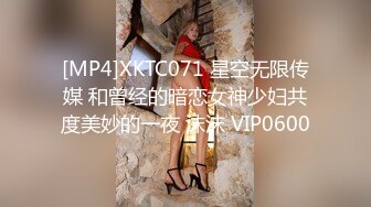 [MP4]XKTC071 星空无限传媒 和曾经的暗恋女神少妇共度美妙的一夜 沫沫 VIP0600