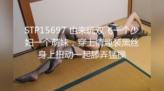 STP15697 也来玩双飞一个少妇一个萌妹，穿上情趣装黑丝身上扭动一起舔弄猛操