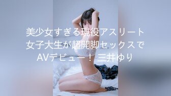 美少女すぎる現役アスリート女子大生が超開脚セックスでAVデビュー！ 三井ゆり