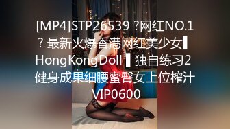 [MP4]STP26539 ?网红NO.1? 最新火爆香港网红美少女▌HongKongDoll ▌独自练习2 健身成果细腰蜜臀女上位榨汁 VIP0600