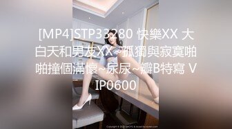 [MP4]STP33280 快樂XX 大白天和男友XX~孤獨與寂寞啪啪撞個滿懷~尿尿~瓣B特寫 VIP0600