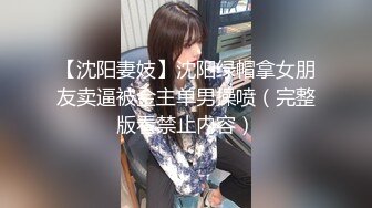 【沈阳妻妓】沈阳绿帽拿女朋友卖逼被金主单男操喷（完整版看禁止内容）