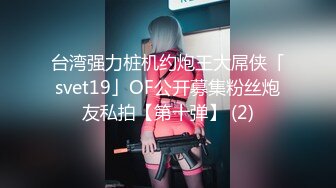 台湾强力桩机约炮王大屌侠「svet19」OF公开募集粉丝炮友私拍【第十弹】 (2)