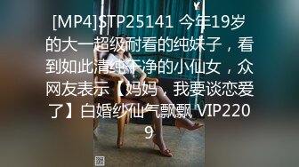 [MP4]STP25141 今年19岁的大一超级耐看的纯妹子，看到如此清纯干净的小仙女，众网友表示【妈妈，我要谈恋爱了】白婚纱仙气飘飘 VIP2209