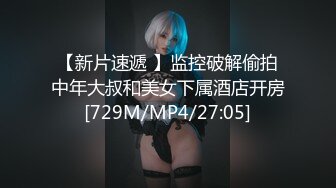 【新片速遞 】监控破解偷拍中年大叔和美女下属酒店开房[729M/MP4/27:05]