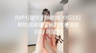 [MP4]星空无限传媒 XKG192 转校同桌操了我的性感黑丝妈妈 陈星然