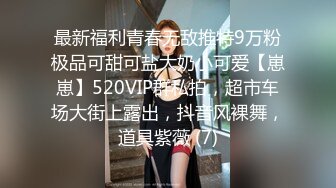 最新福利青春无敌推特9万粉极品可甜可盐大奶小可爱【崽崽】520VIP群私拍，超市车场大街上露出，抖音风裸舞，道具紫薇 (7)