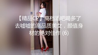 【精品CP】高档酒吧喝多了去嘘嘘的高品质美女，颜值身材的绝对佳作 (6)