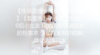 【性感黑丝长筒袜✿校园女神】〖羞羞兔〗娇小可爱反差00后小女友 用她的身体满足我的性需求 少女刚发育好的胴体让人流口水