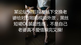 某论坛90后网友私下交换老婆给对方啪啪视频外泄，黑丝短裙OL装超性感，不是自己老婆真不爱惜操完又操!