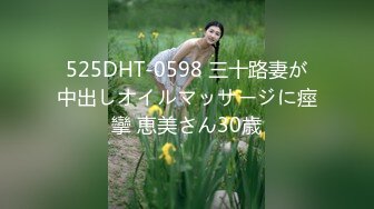 525DHT-0598 三十路妻が中出しオイルマッサージに痙攣 恵美さん30歳