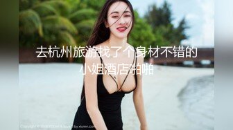 去杭州旅游找了个身材不错的小姐酒店啪啪