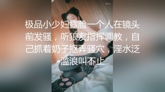 极品小少妇露脸一个人在镜头前发骚，听狼友指挥调教，自己抓着奶子抠弄骚穴，淫水泛滥浪叫不止