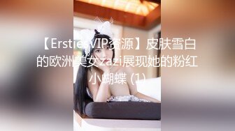 【ErstiesVIP资源】皮肤雪白的欧洲美女zazi展现她的粉红小蝴蝶 (1)