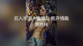 后入丰满人妻炮友 撕开情趣黑丝袜