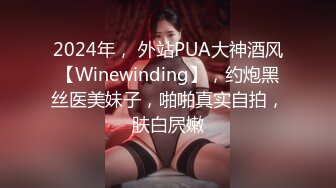 2024年， 外站PUA大神酒风【Winewinding】，约炮黑丝医美妹子，啪啪真实自拍，肤白屄嫩