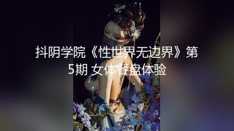 抖阴学院《性世界无边界》第5期 女体餐盘体验