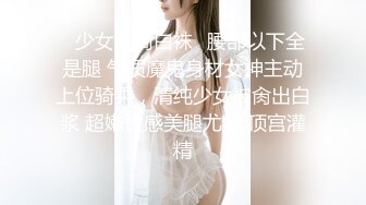 ✿少女长筒白袜✿腰部以下全是腿 气质魔鬼身材女神主动上位骑乘，清纯少女被肏出白浆 超嫩性感美腿尤物 顶宫灌精