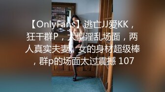 【OnlyFans】逃亡JJ爱KK，狂干群P，大型淫乱场面，两人真实夫妻，女的身材超级棒，群p的场面太过震撼 107