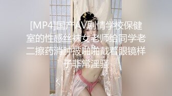 [MP4]国产AV剧情学校保健室的性感丝袜女老师给同学老二擦药消肿被啪啪戴着眼镜样子非常淫骚