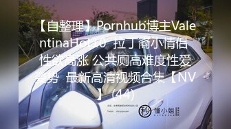 【自整理】Pornhub博主ValentinaHot10  拉丁裔小情侣 性欲高涨 公共厕高难度性爱姿势  最新高清视频合集【NV】 (44)