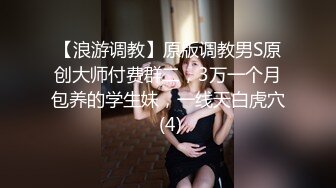 【浪游调教】原版调教男S原创大师付费群二，3万一个月包养的学生妹，一线天白虎穴 (4)