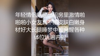 年轻情侣蜗居出租房里激情啪啪啪小女友真不错皮肤白嫩身材好大长腿睡梦中被肏醒各种体位玩遍内射