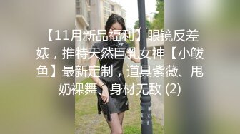 【11月新品福利】眼镜反差婊，推特天然巨乳女神【小鲅鱼】最新定制，道具紫薇、甩奶裸舞、身材无敌 (2)