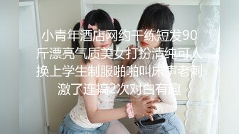 小青年酒店网约干练短发90斤漂亮气质美女打扮清纯可人换上学生制服啪啪叫床声老刺激了连搞2次对白有趣