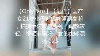 【OnlyFans】【逃亡】国产女21岁小母狗优咪强制高潮，拍摄手法唯美系列，调教较轻，视频非常好，女的也够漂亮 225