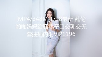 [MP4/348M]1/28最新 乱伦啪啪妈妈给骚儿子口交乳交无套抽插内射VIP1196