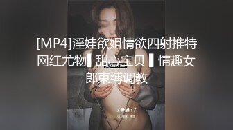 [MP4]淫娃欲姐情欲四射推特网红尤物▌甜心宝贝 ▌情趣女郎束缚调教