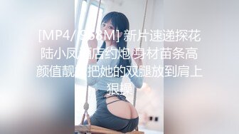 [MP4/ 968M] 新片速递探花陆小凤酒店约炮 身材苗条高颜值靓妹把她的双腿放到肩上狠操