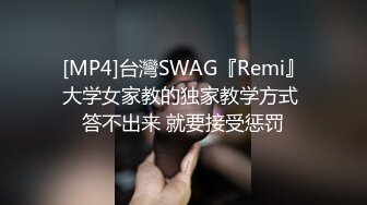 [MP4]台灣SWAG『Remi』大学女家教的独家教学方式 答不出来 就要接受惩罚