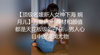 【顶级名媛新人女神下海 婉月儿】万里挑一 身材和颜值都是天花板级的存在，男人心目中的完美尤物