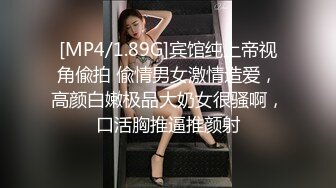 [MP4/1.89G]宾馆纯上帝视角偸拍 偸情男女激情造爱，高颜白嫩极品大奶女很骚啊，口活胸推逼推颜射