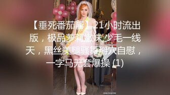 【垂死番茄酱】21小时流出版，极品萝莉嫩妹,少毛一线天，黑丝美腿骚舞掰穴自慰，一字马无套爆操 (1)