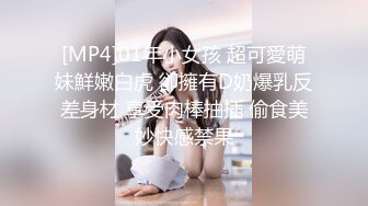 [MP4]01年小女孩 超可愛萌妹鮮嫩白虎 卻擁有D奶爆乳反差身材 享受肉棒抽插 偷食美妙快感禁果