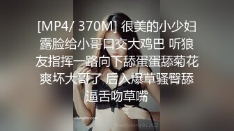 [MP4/ 370M] 很美的小少妇露脸给小哥口交大鸡巴 听狼友指挥一路向下舔蛋蛋舔菊花爽坏大哥了 后入爆草骚臀舔逼舌吻草嘴