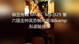 麻豆传媒 MNSC-MB-029 第六届走钟奖苏畅残废澡&amp;私密处按摩