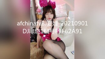 afchinatvBJ夏娃_20210901DJ串烧1编号F9F62A91