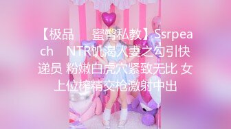 【极品❤️蜜臀私教】Ssrpeach✿ NTR饥渴人妻之勾引快递员 粉嫩白虎穴紧致无比 女上位榨精交枪激射中出