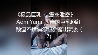 《极品巨乳☀️震撼泄密》❤️Aom Yumi❤️泰国巨乳网红颜值不错偶尔也会露出玩耍 (7)