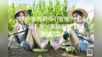 推荐~全网最棒小蜜臀！【涂涂小桃】黑丝美腿蜜臀 巨屌抽插 (1)