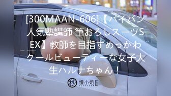 [300MAAN-606]【パイパン人気塾講師 筆おろしスーツSEX】教師を目指すめっかわクールビューティーな女子大生ハルナちゃん！