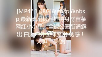 [MP4/ 1.08G]&nbsp;&nbsp;最新流出极品推特身材苗条网红小小星』全裸公园街道露出 白天户外全裸露出 诱惑！大胆！ 刺激