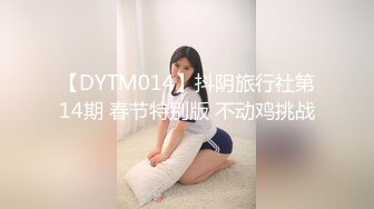 【DYTM014】抖阴旅行社第14期 春节特别版 不动鸡挑战