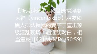 【新片速遞】⚡顶级绿帽淫妻大神【vincentxxbb】朋友和黑人排队操我的妻子，直击顶级淫乱现场！超淫乱对白，相当震撼1[621M/MP4/50:59]