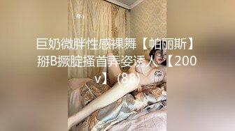 巨奶微胖性感裸舞【帕丽斯】掰B撅腚搔首弄姿诱人 【200v】 (88)