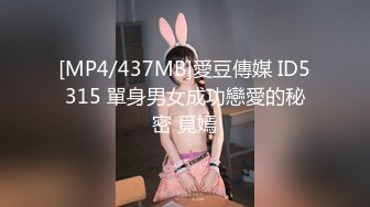 [MP4/437MB]愛豆傳媒 ID5315 單身男女成功戀愛的秘密 覓嫣